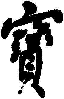 寳,何紹基,書法字典